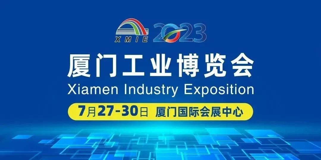 2023厦门工业博览会